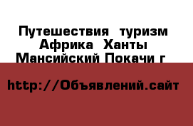 Путешествия, туризм Африка. Ханты-Мансийский,Покачи г.